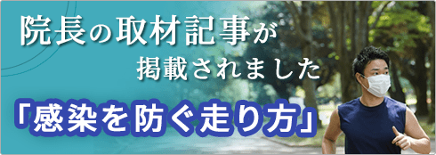 院長の取材記事が掲載されました「感染を防ぐ走り方」