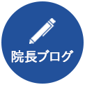 院長ブログ