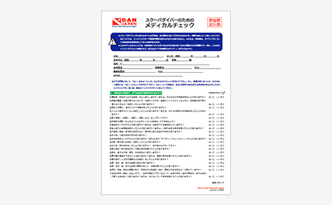 スクーバダイバーのためのメディカルチェック