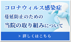 コロナウィルス感染症 蔓延防止のための当院の取り組みについて