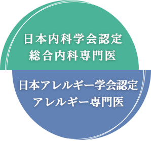 「日本内科学会認定総合内科専門医」「日本アレルギー学会認定アレルギー専門医」